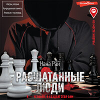 Нана Рай. «Расшатанные люди». Часть 1 - Агния Егошина