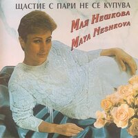 Песента остава - Мая Нешкова