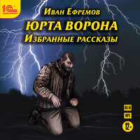 Иван Ефремов. «Юрта Ворона». Часть 14 - Вадим Максимов