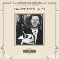 Teties Ores I Kardia - Stavros Tzouanakos