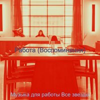Настроения (Домашнее задание) - Музыка для работы Все звезды
