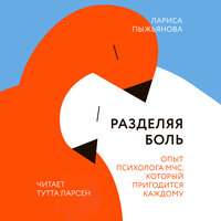 Лариса Пыжьянова. «Разделяя боль». Часть 1 - Тутта Ларсен