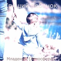 Звуки (Отдыхающий ребенок) - Спящий ребенок