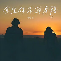 余生你不再奉陪 - 贾晓龙