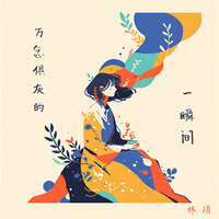 万念俱灰的一瞬间 - 林项