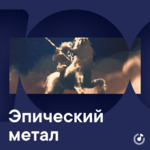Эпический метал для новичков