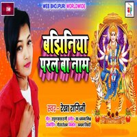 Bajhiniya Paral Baa Naam - Rekha Ragni & Gaurav roshan