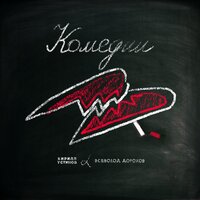 Добро - Кирилл Устинов & Всеволод Дорохов