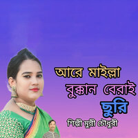আরে মাইল্লা বুক্কন বেরাই ছুরি - Munni Chowdhury