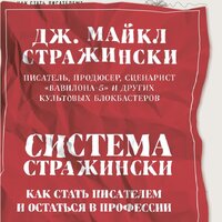 Дж. Майкл Стражински. «Система Стражински. Как стать писателем и остаться в профессии». Часть 19 - Олег Томилин