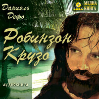 Дефо Даниэль. «Робинзон Крузо». Часть 72 - Семен Ярмолинец