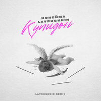 Купидон - NoНейма & Lavrushkin