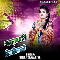 Baba Sukh Gaile Biya Kisan ke - Siraj Sawariya
