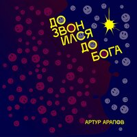 Есть такие слова - Артур Арапов