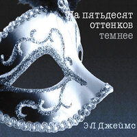 Джеймс Э.Л.. «На пятьдесят оттенков темнее». Часть 57 - Галина Чигинская