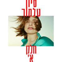 פתיחה - Sivan Talmor & Yehezkel Raz