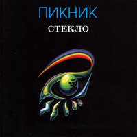 Глаза очерчены углём - Пикник