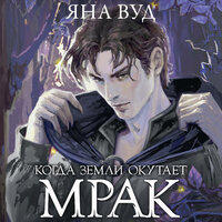 Яна Вуд. «Когда земли окутает мрак». Часть 42 - Павел Костин
