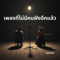 เมื่อเธอเลือกโลกที่ไม่มีฉัน - MiraclEI