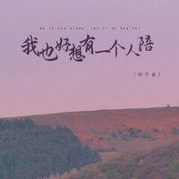 我也好想有一个人陪 - 向千金 & 德朋