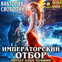 Виктория Свободина. «Императорский отбор». Часть 27 - Алла Човжик