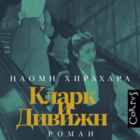 Наоми Хирахара. «Кларк и Дивижн». Часть 14 - Лилия Власова