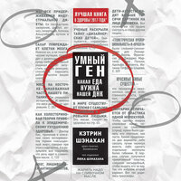 Кэтрин Шэнахан. «Умный ген. Какая еда нужна нашей ДНК». Часть 9 - Ирина Воробьева