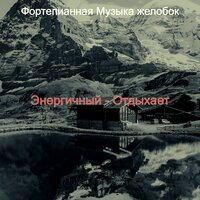 Музыка (Отдыхает) - Фортепианная Музыка желобок