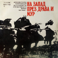 На запад - през Драва и Мур: част 8 - Петър Чернев & Кирил Янев