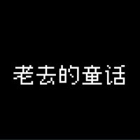 老去的童话 - O怪 & 洛天依
