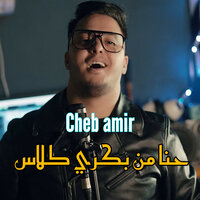 Hna men bakri klasse - Cheb Amir & Mustapha62