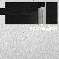 ตระบัดสัตย์ - Chom Chumkasian