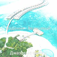 Атмосфера — замечательная - Джазовые вечера