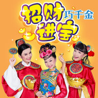 新年好运乐陶陶 / 大家都说新年好 - 巧千金