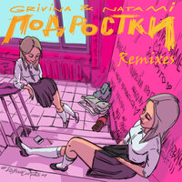 Подростки - Grivina & Natami & Max Beatstone