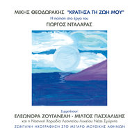 Anigo To Stoma Mou - George Dalaras & Neaniki Horodia Leodiou Likiou Neas Smirnis