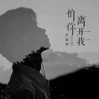 怕你离开我 - 王超然