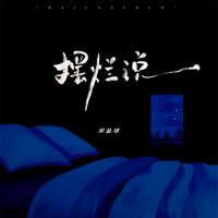 摆烂说 - 宋盐球