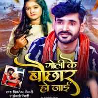 Goli Ke Bauchhar Ho Jai - Chitranjan Tiwari & Anjali Tiwari