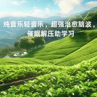 疗愈音波催眠 - 欢乐时刻. - 纯音乐 & 疗愈乐馆