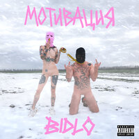 Мотивация - Bidlo