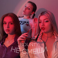 Не смеши - BOUNTY