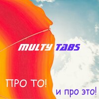 На пляж - Multy Tabs