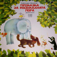 Приказка за музикалната гора. Част VIII - Анастасия Янкова & Надежда Топалова & Никола Анастасов & Димитър Коканов & Нина Коларова