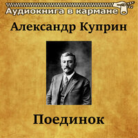 Поединок. Часть 15 - Аудиокнига в кармане & Олег Исаев
