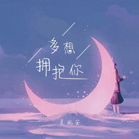 多想拥抱你 - 夏婉安