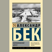 Александр Бек. «Волоколамское шоссе. Повесть вторая». Часть 8 - Олег Исаев