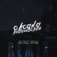 Он не знает ничего - Ковалевская Оксана Олеговна & Ночное Движение & Dj Safiter