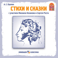 Александр Пушкин. «Стихи и сказки А.С. Пушкина». Часть 4 - Мария Кашинская & Михаил Козаков & Алексей Россошанский & Сергей Рост
