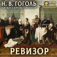 Николай Гоголь. «Ревизор». Часть 13 - Сергей Горбунов